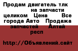 Продам двигатель тлк 100 1hg fte на запчасти целиком › Цена ­ 0 - Все города Авто » Продажа запчастей   . Алтай респ.